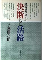 勝ち残る経営 伸びる会社はここが違うトクマビジネス 三鬼陽之助著 初版 Amazon.co.jp: 三鬼 陽之助: 本
